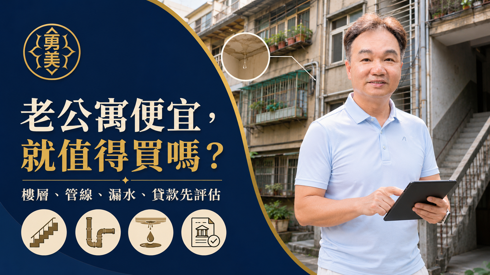 買老公寓可以嗎？樓層、管線、漏水與貸款先評估
