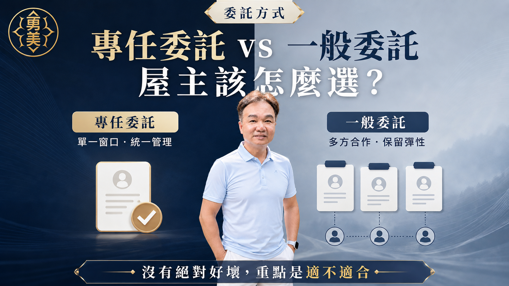 專任委託與一般委託差在哪裡？屋主簽約前先看懂