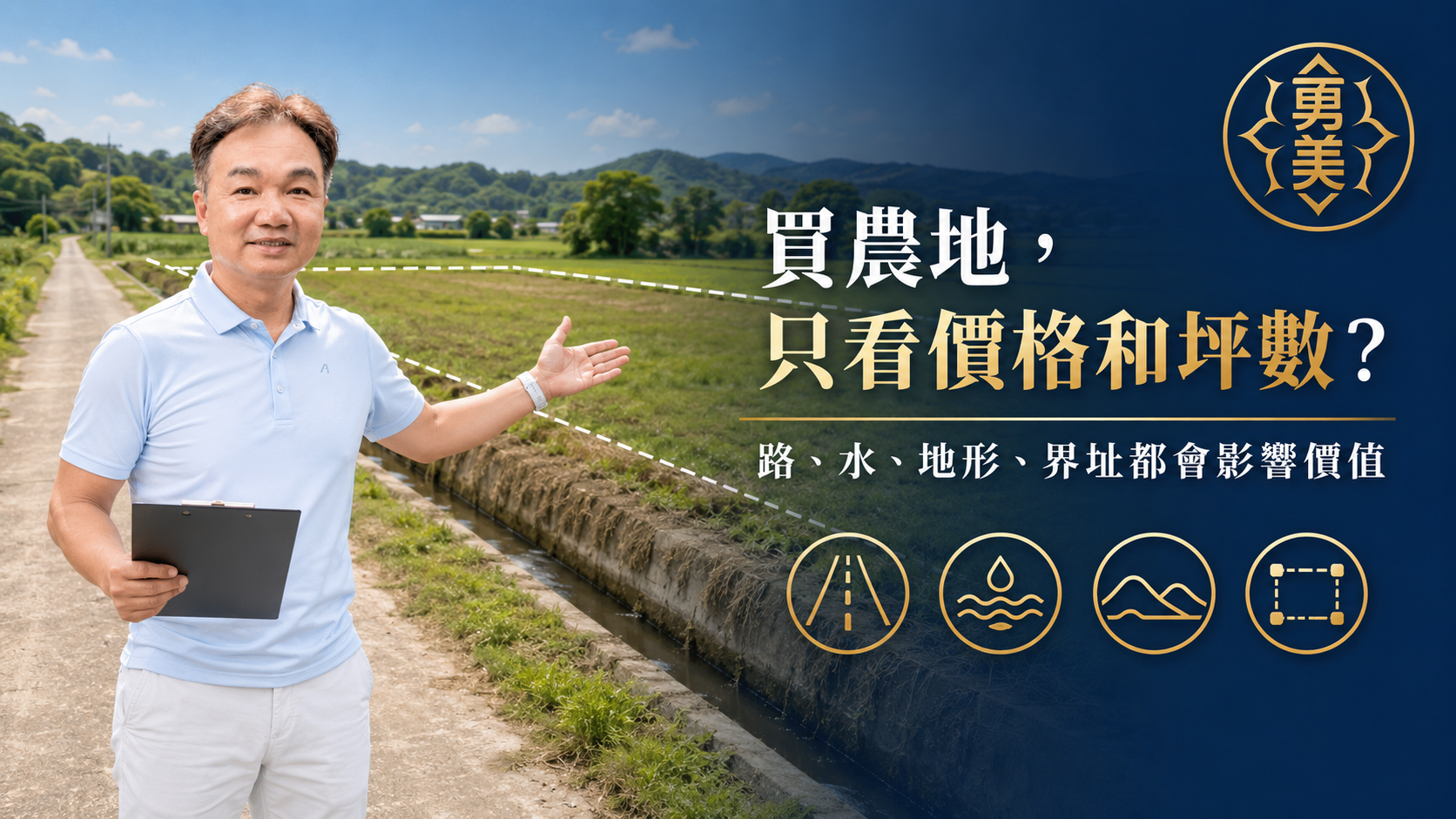 買農地只看價格和坪數？臨路、灌排水與現況更重要