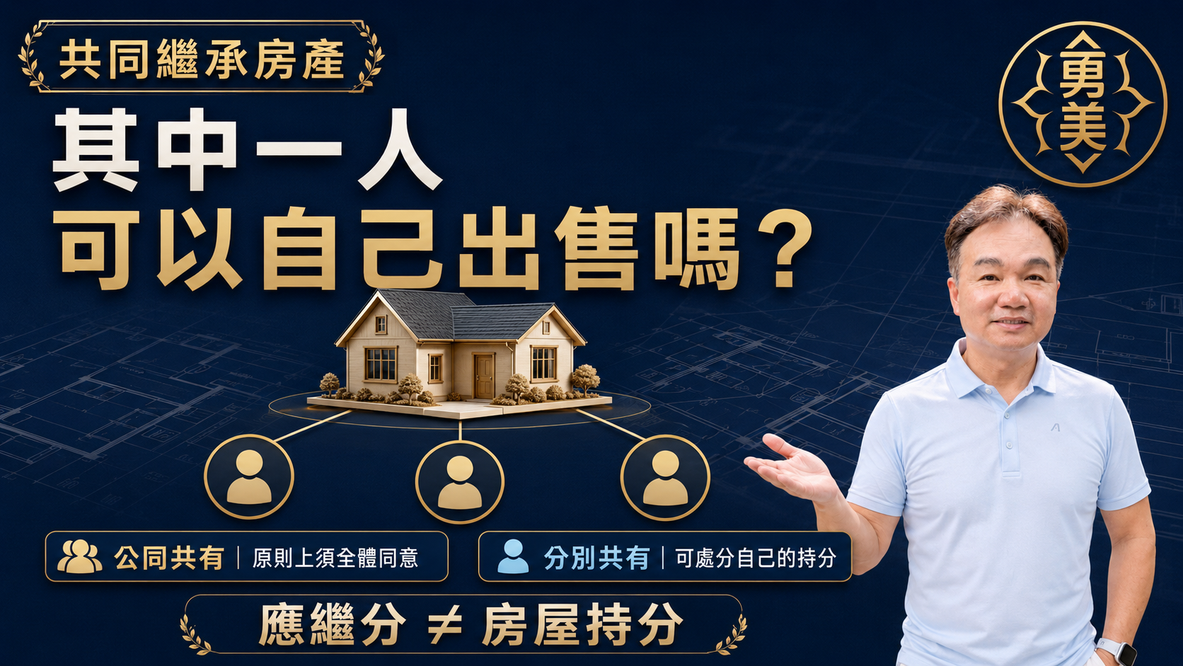 兄弟姊妹共同繼承房產,其中一人可以自己出售嗎?
