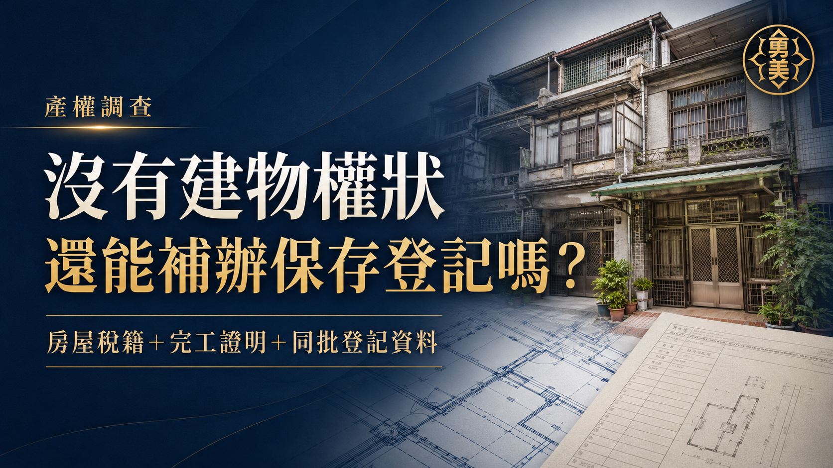 沒有建物權狀,還能補辦保存登記嗎?