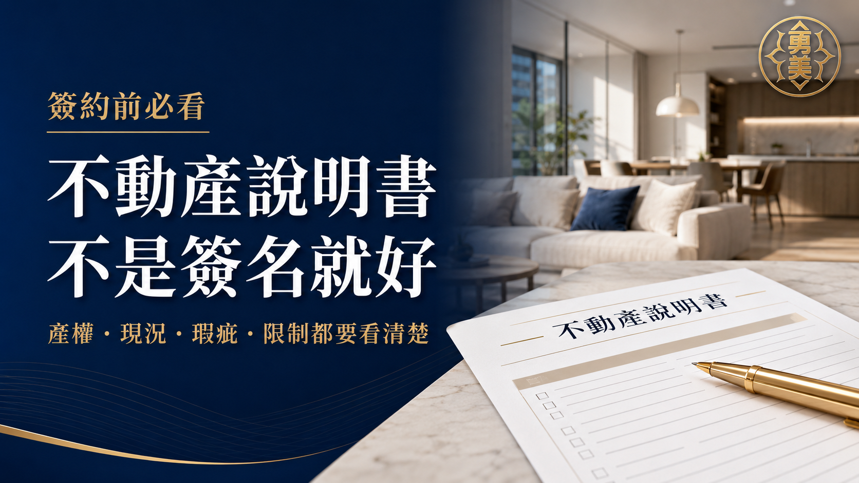 不動產說明書在看什麼?簽名前先確認這6項