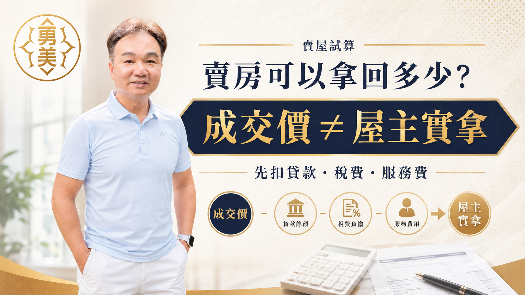 賣房可以拿回多少？成交價不等於屋主實拿