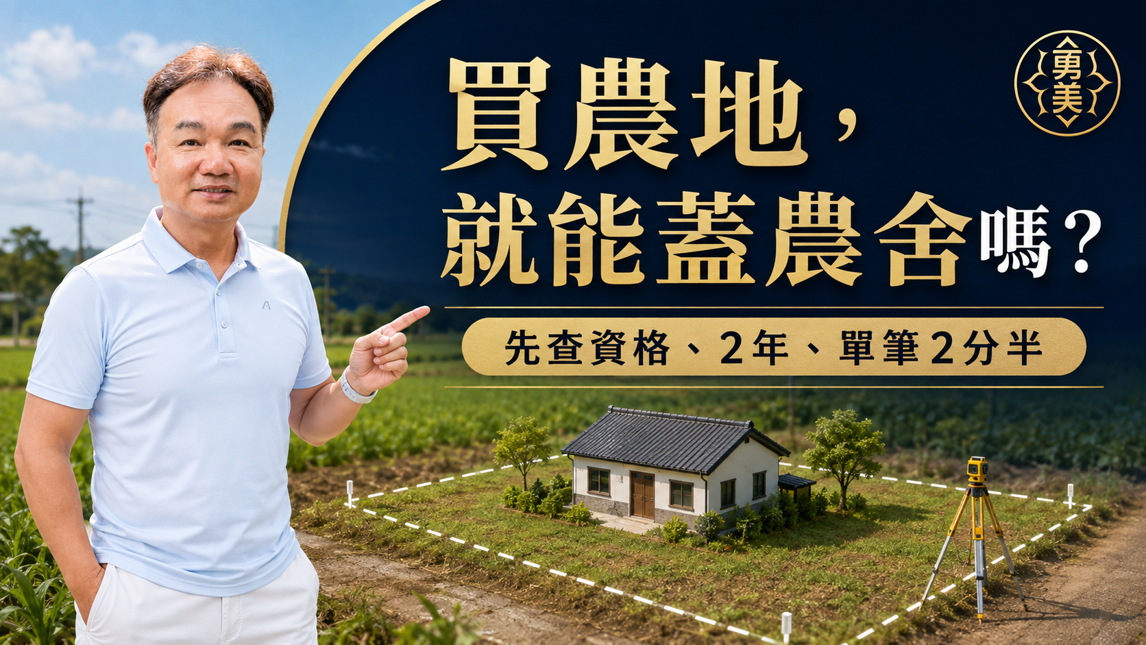 買了農地就能蓋農舍嗎?申請資格、面積與時間先看懂