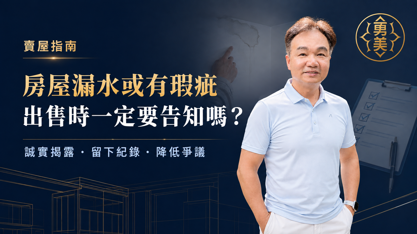 房屋漏水或有瑕疵，出售時一定要告知嗎？