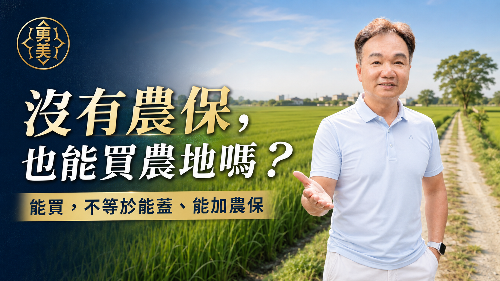 農地買賣一定要有農民資格嗎?沒有農保也可以買嗎?