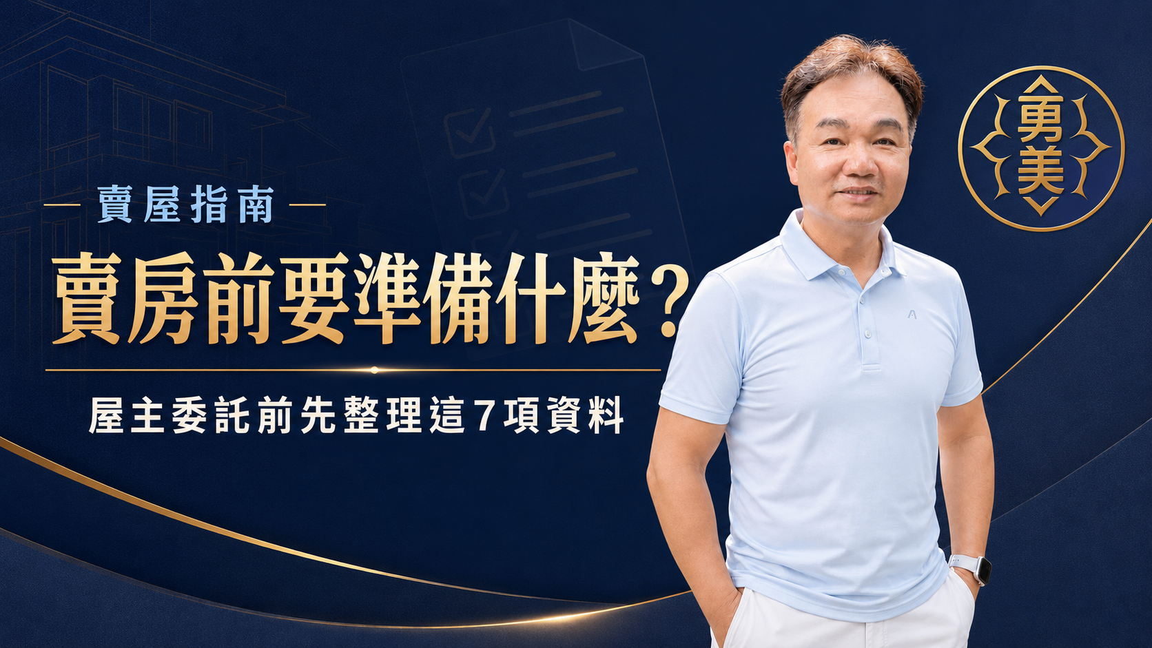 賣房前要準備什麼？屋主委託前先整理這7項資料
