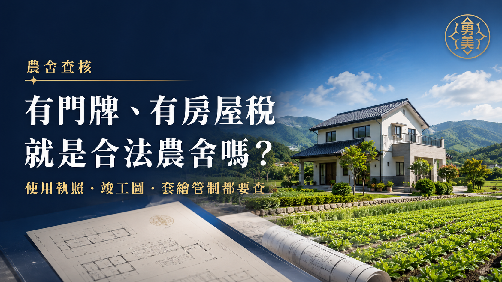 有門牌、有房屋稅,就是合法農舍嗎?