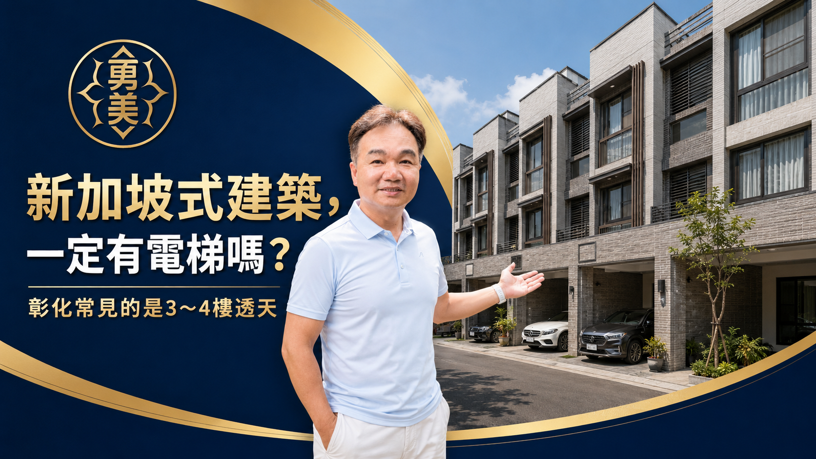 彰化常見的新加坡式建築是什麼？與一般透天有何不同