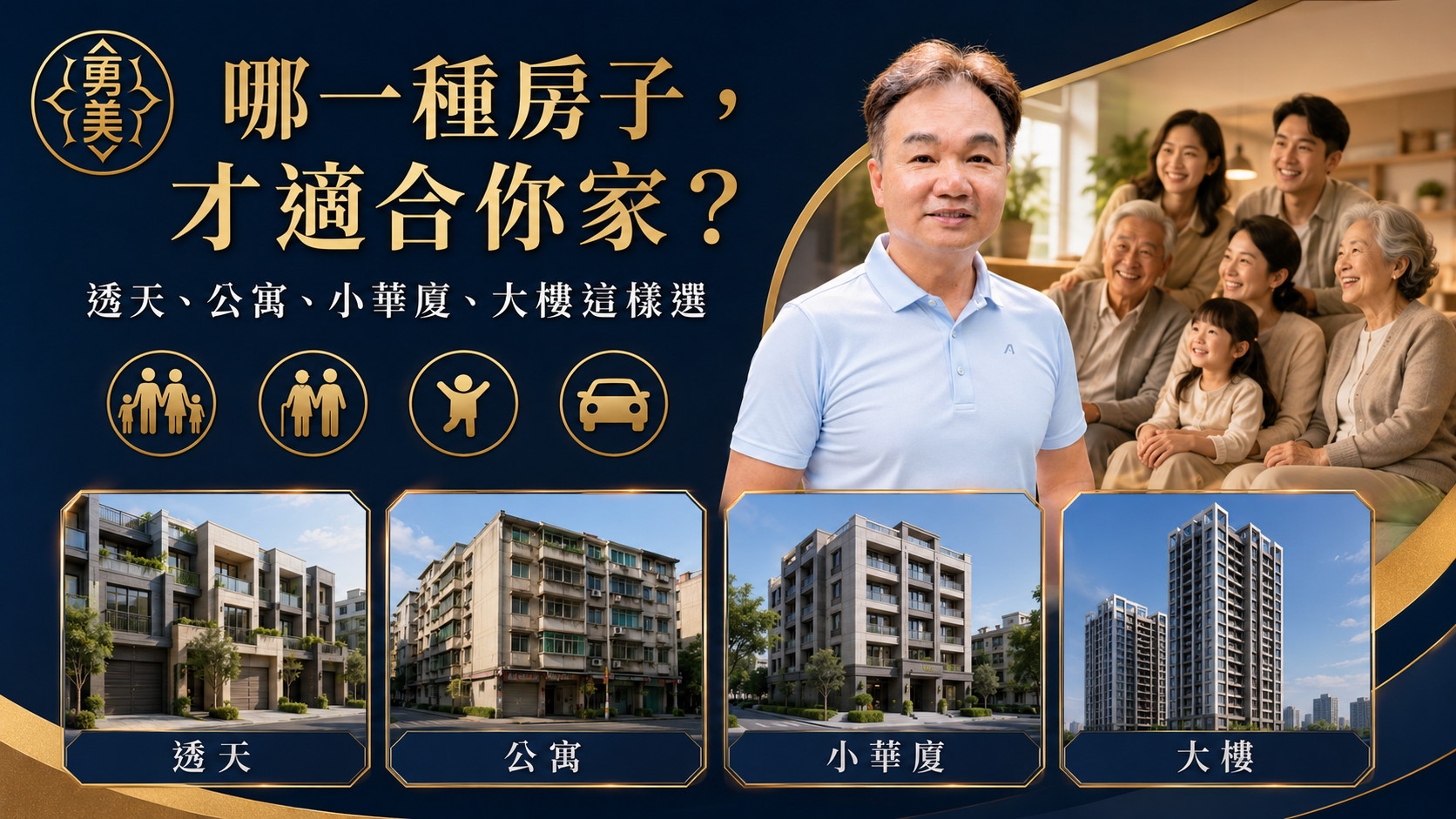 透天、公寓、小華廈還是大樓？依家庭需求選擇住宅
