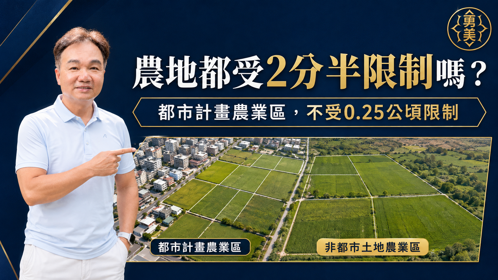 農地為什麼不能隨意分割？0.25公頃限制與例外先看懂