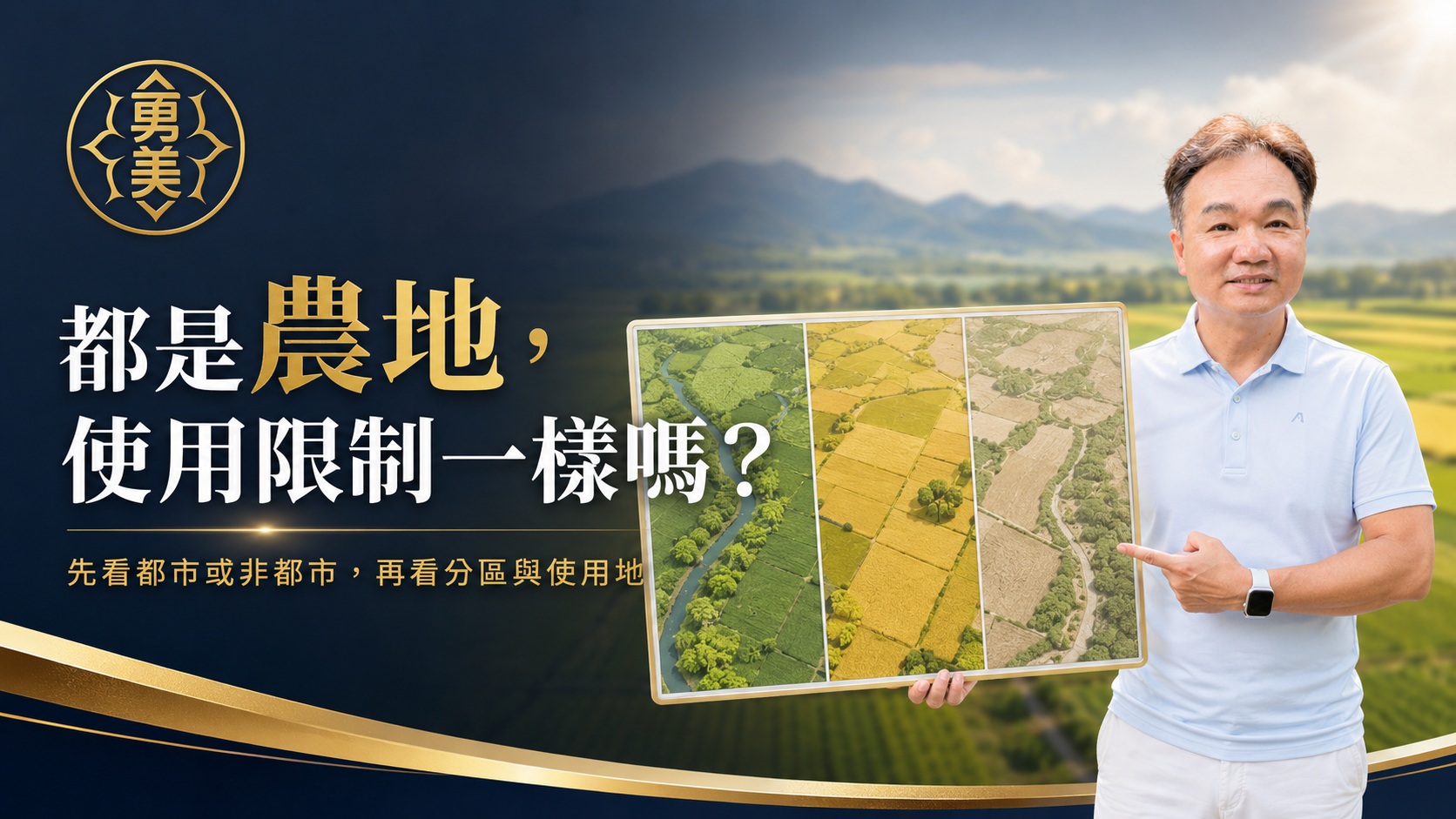 特定農業區、一般農業區、都市計畫農業區差在哪裡？