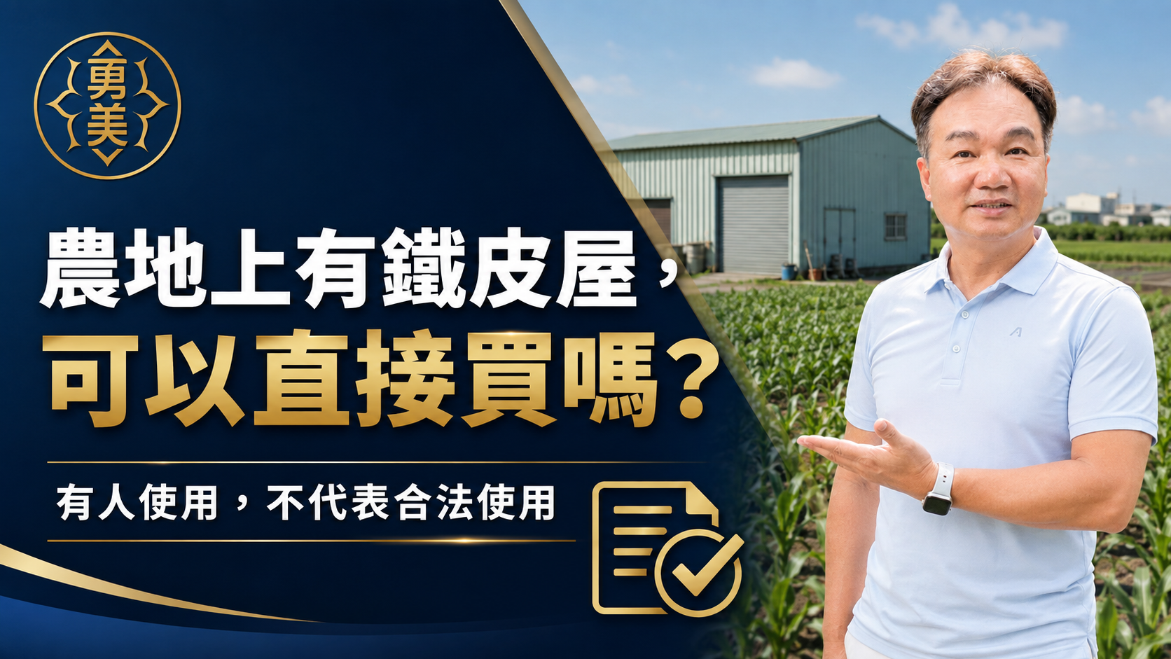 農地上有鐵皮屋、倉庫或工廠,可以直接買嗎?
