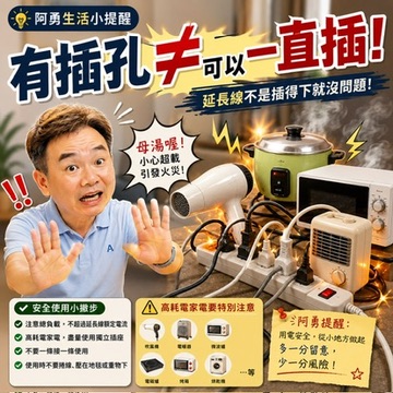 延長線不是插得下就能一直插！
