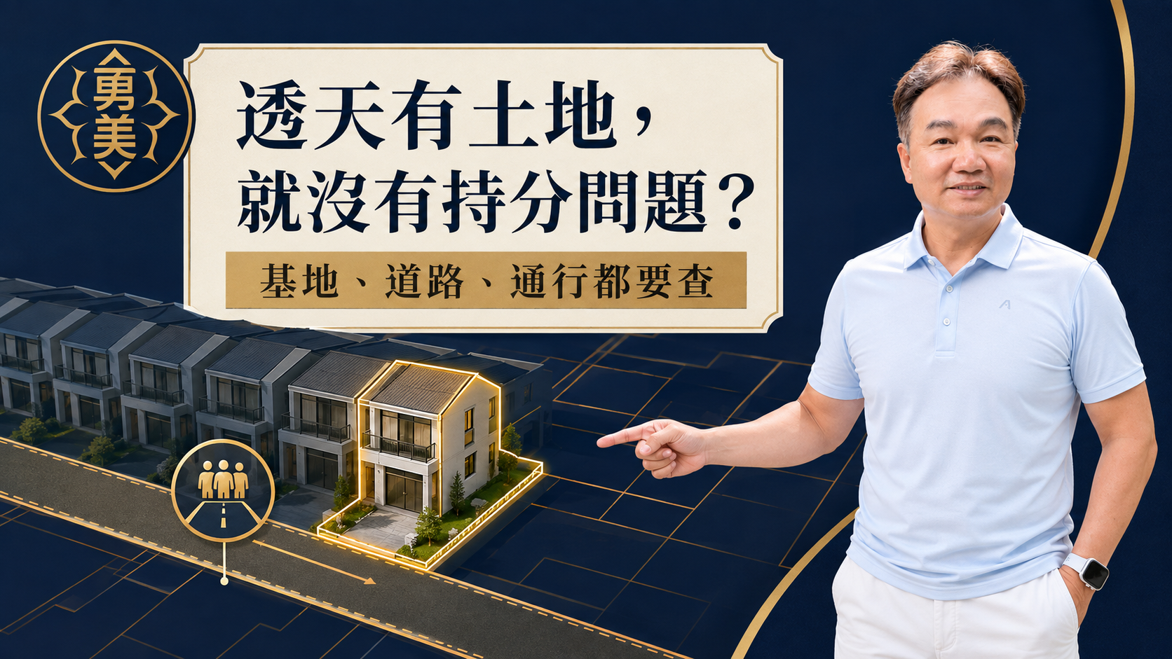 買中古透天厝要注意什麼?土地、增建與屋況檢查重點