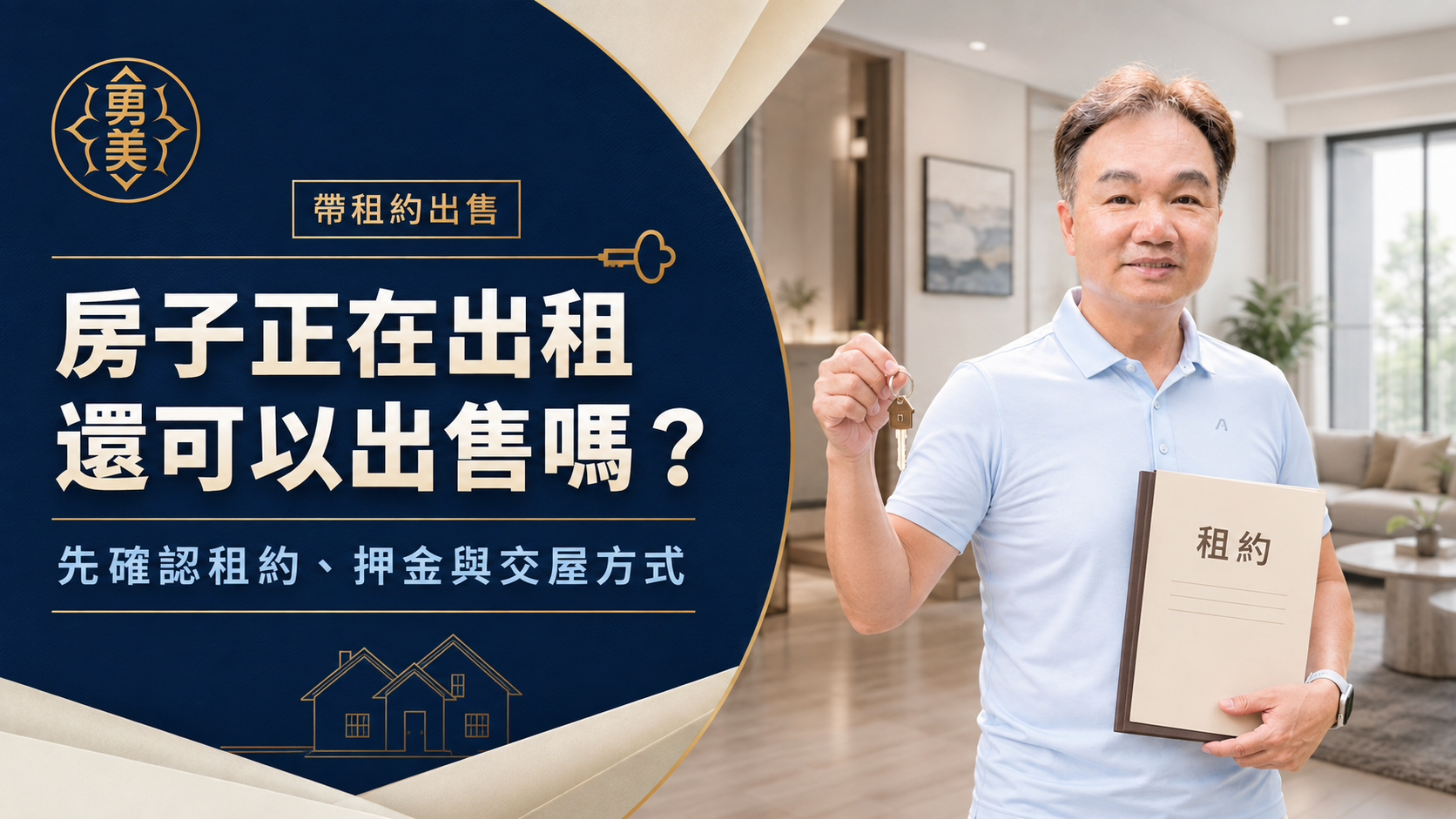 房子正在出租，還可以出售嗎？屋主先確認租約與交屋方式