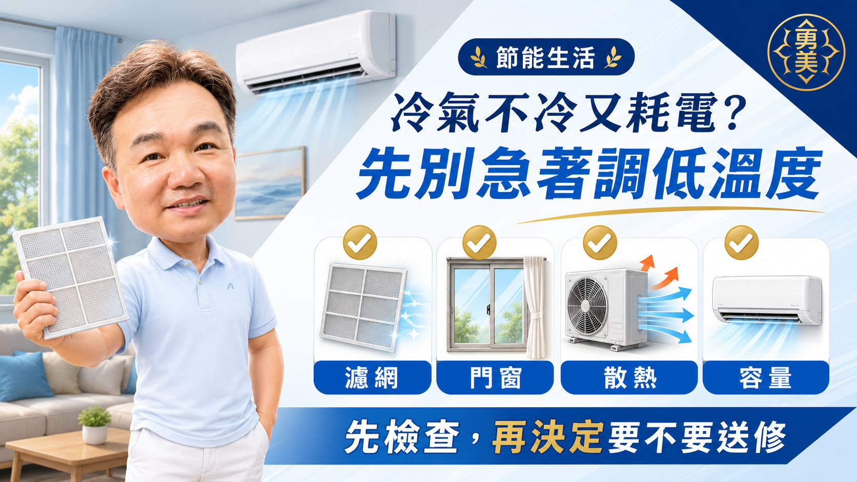 冷氣不冷又耗電,可能不是溫度設太低