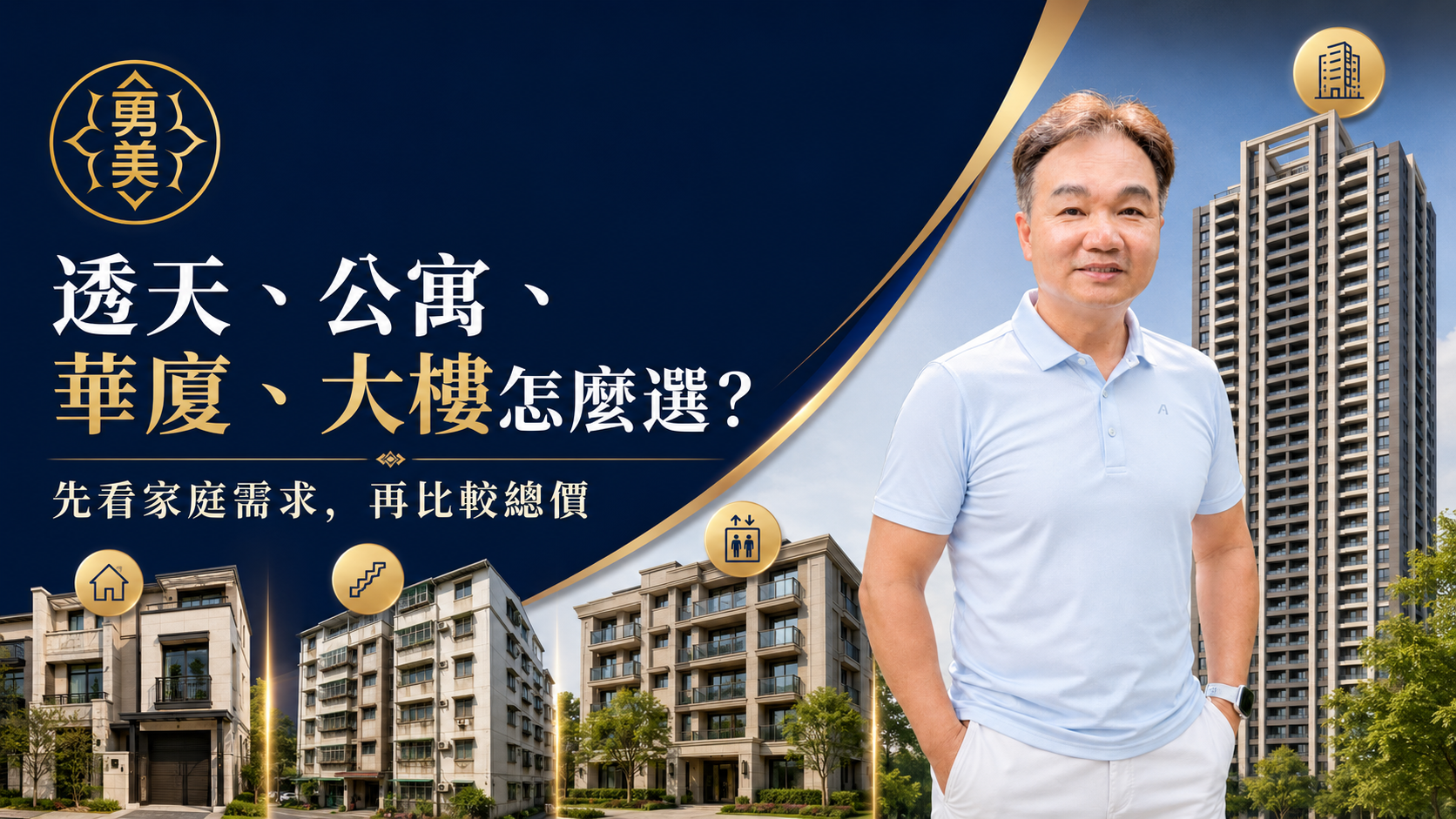 透天厝、公寓、華廈、大樓差在哪裡?一次看懂住宅類型