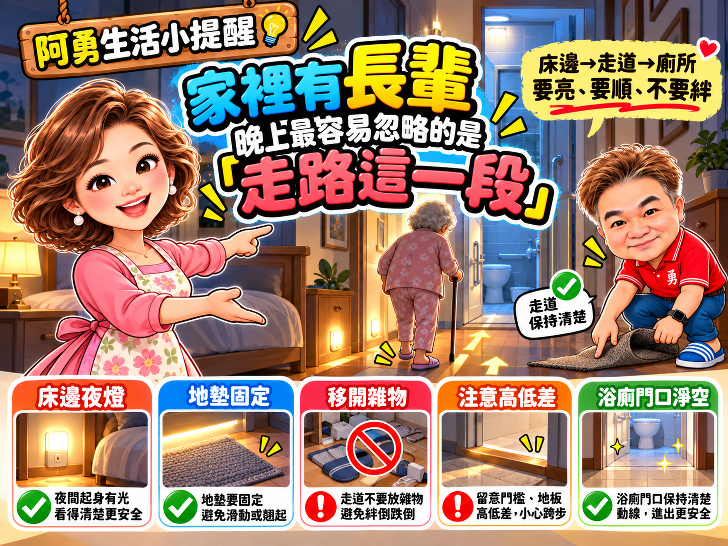 家裡有長輩,晚上最容易忽略的是「走路這一段」