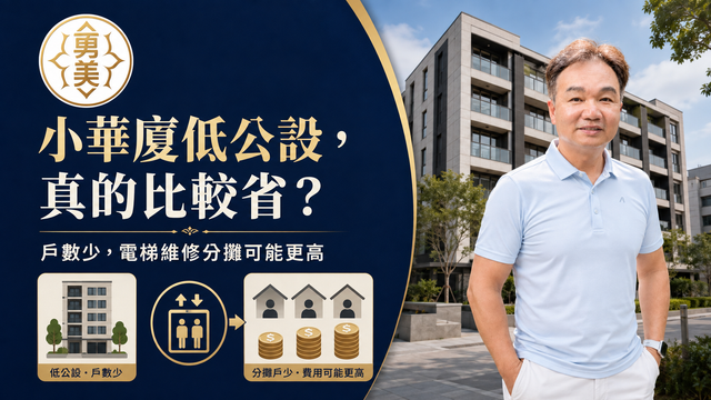 小華廈真的比較划算嗎？低公設、少戶數與電梯維修成本
