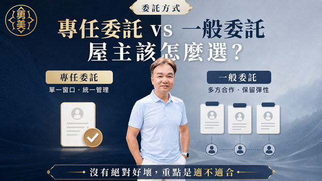 專任委託與一般委託差在哪裡？屋主簽約前先看懂
