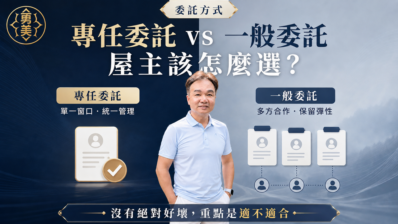 專任委託與一般委託差在哪裡?屋主簽約前先看懂