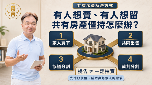 有人想賣、有人想留，共有房產僵持時有哪些處理方式？