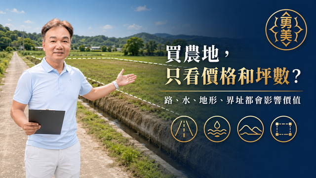 買農地只看價格和坪數?臨路、灌排水與現況更重要