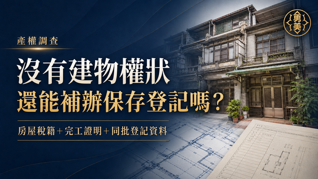 沒有建物權狀，還能補辦保存登記嗎？
