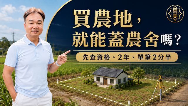 買了農地就能蓋農舍嗎？申請資格、面積與時間先看懂