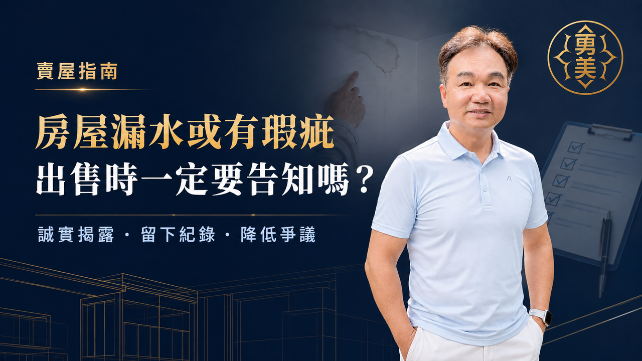 房屋漏水或有瑕疵，出售時一定要告知嗎？