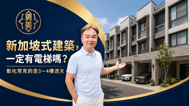 彰化常見的新加坡式建築是什麼？與一般透天有何不同