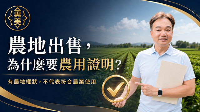 農業用地作農業使用證明是什麼?沒有它可能差很多稅