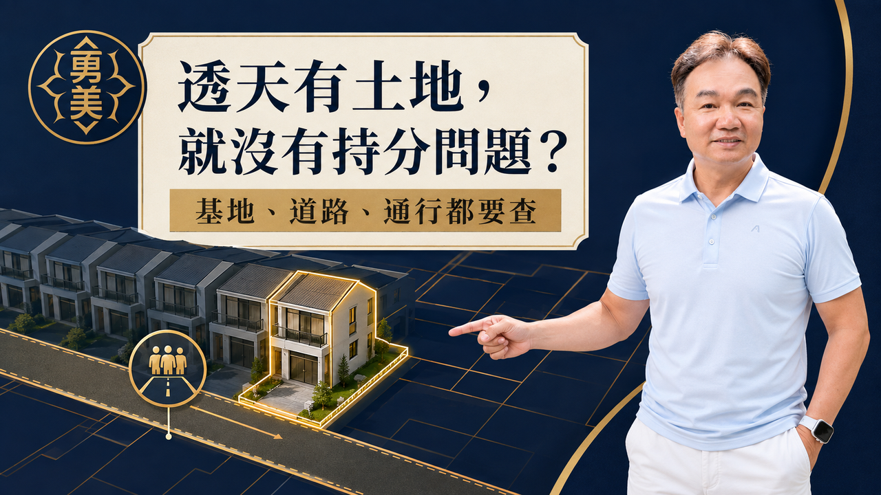 買中古透天厝要注意什麼？土地、增建與屋況檢查重點