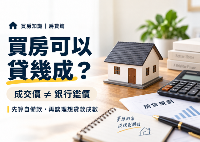 買房可以貸幾成？房貸成數、銀行鑑價與自備款一次看懂