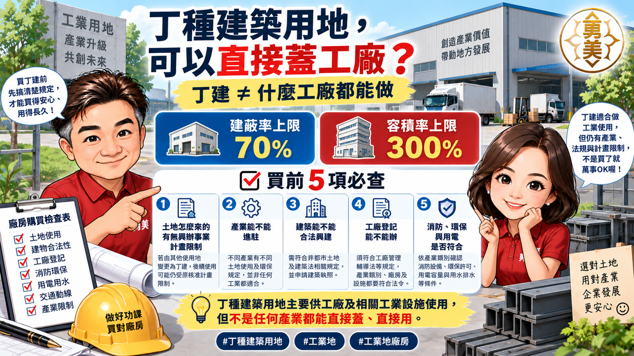 丁種建築用地是什麼？可以直接蓋工廠嗎？買之前先看這5件事