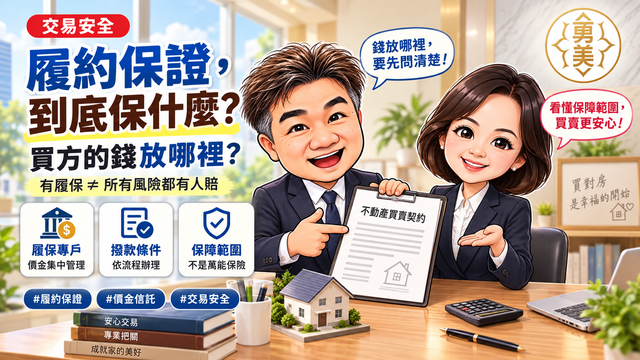 履約保證到底在保什麼?買方的錢放哪裡、哪些風險不一定有保