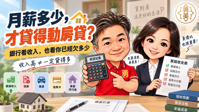 買房月收入多少才貸得動？銀行看收入，也看你每月已經欠多少