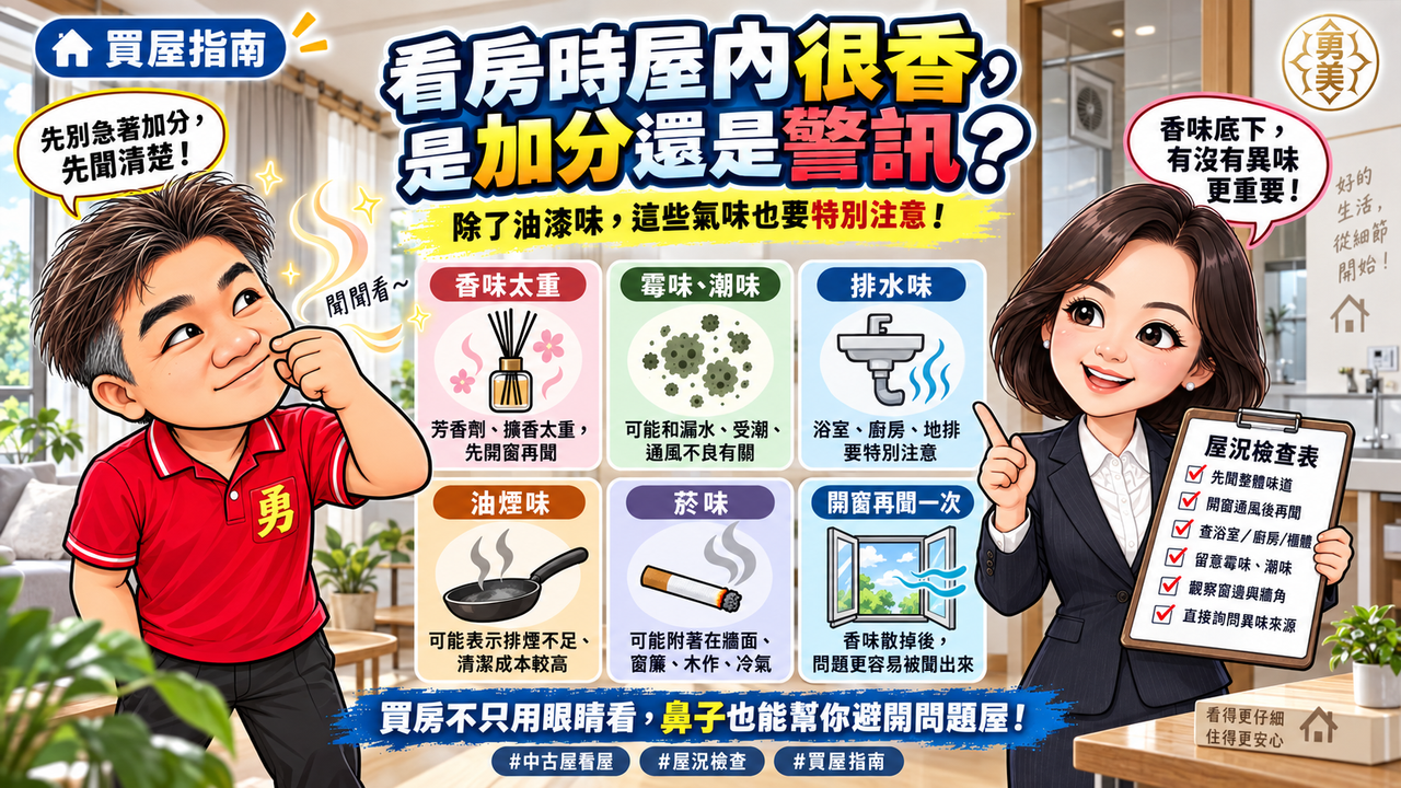 看房時屋內很香，是加分還是警訊？除了油漆味，這些氣味也要注意
