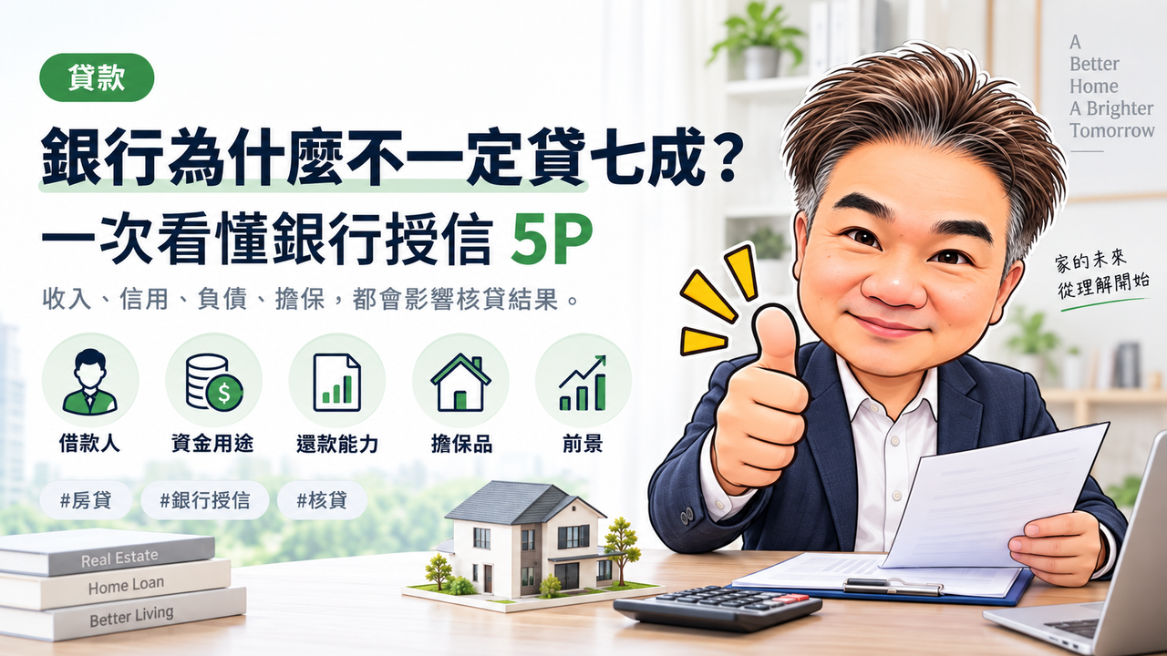 銀行為什麼不一定貸七成？一次看懂銀行授信 5P