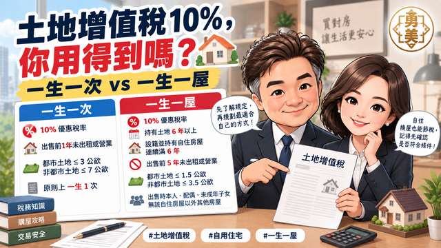 自用住宅土地增值稅怎麼省？一生一次、一生一屋差在哪裡