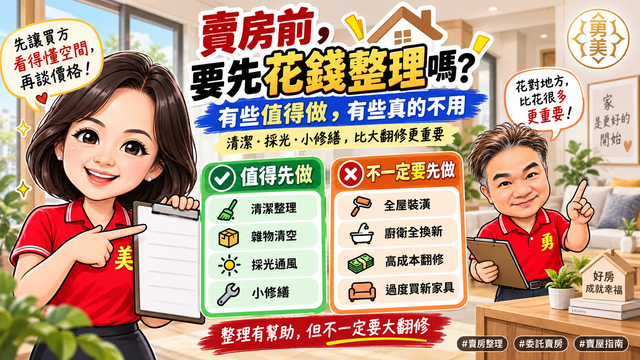 賣房前要先整理、修繕嗎？哪些值得花、哪些其實不用