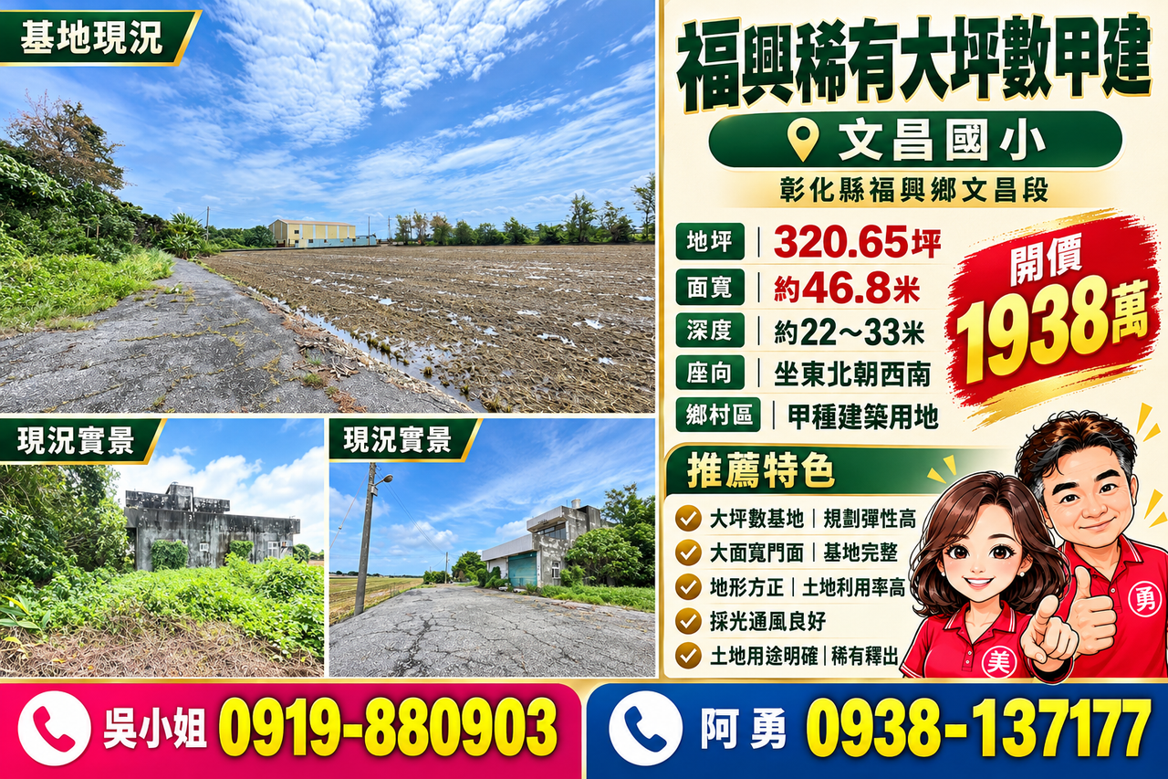 福興稀有大坪數甲建｜文昌國小