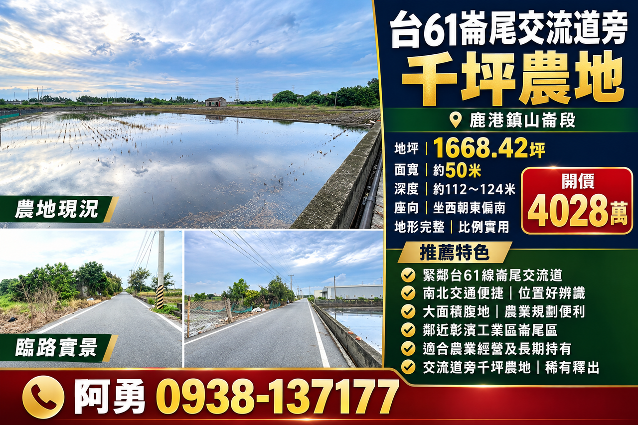 台61崙尾交流道旁千坪農地