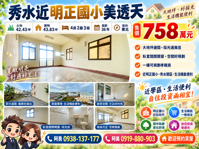 秀水近明正國小美透天
