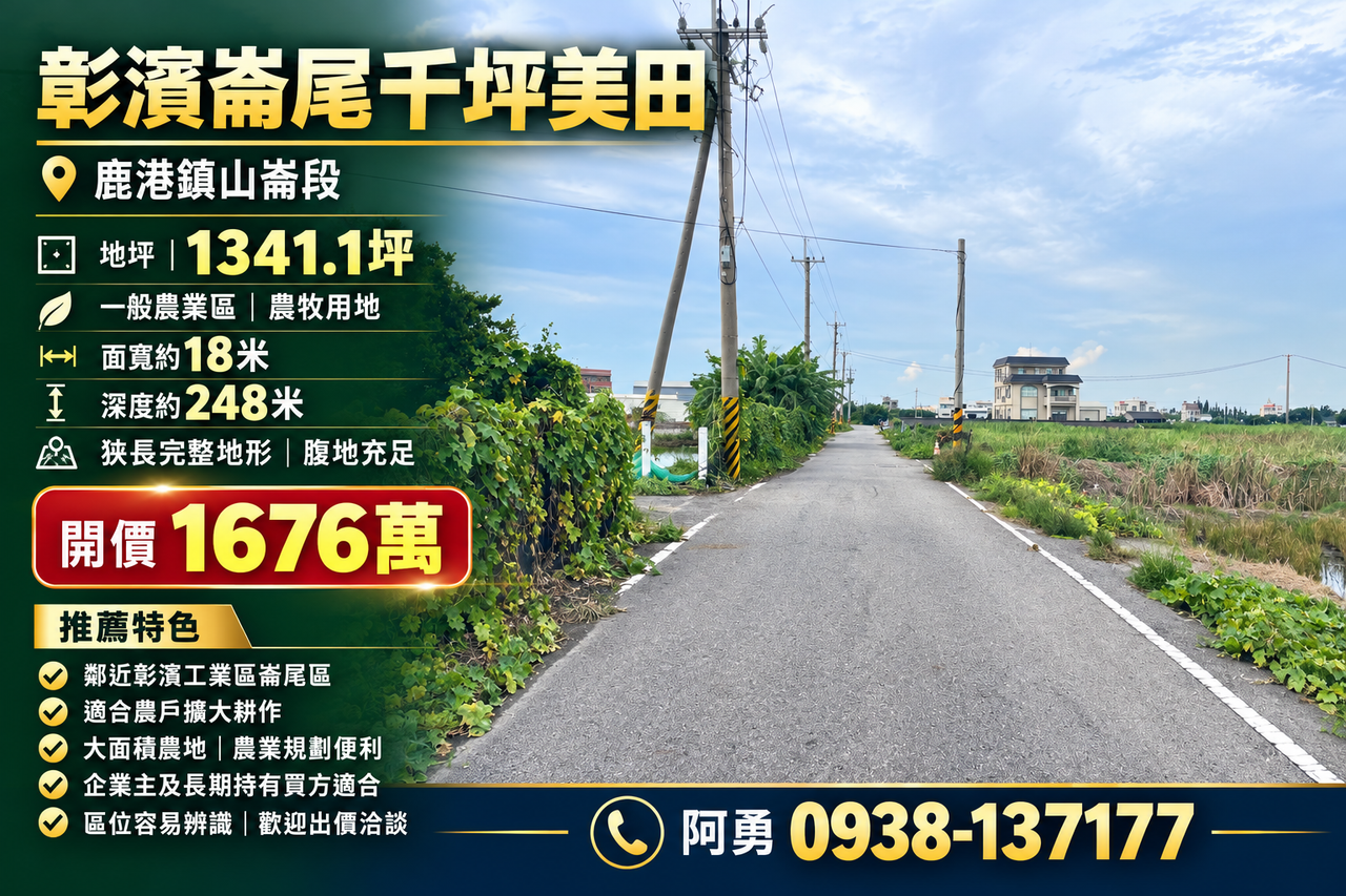 彰濱崙尾千坪美田