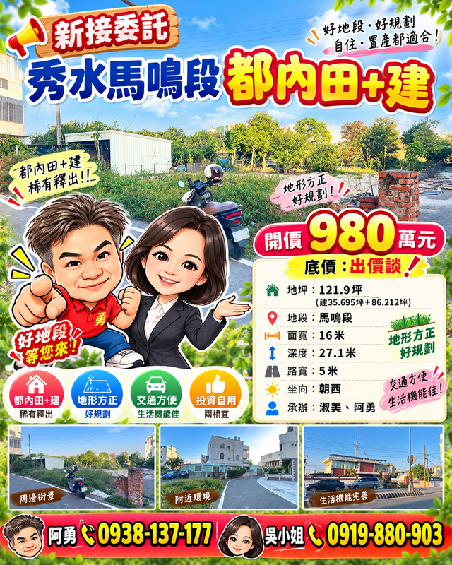 秀水馬鳴段都內田＋建｜16米大面寬｜980萬