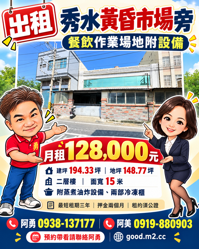 秀水黃昏市場旁｜餐飲作業場地附設備