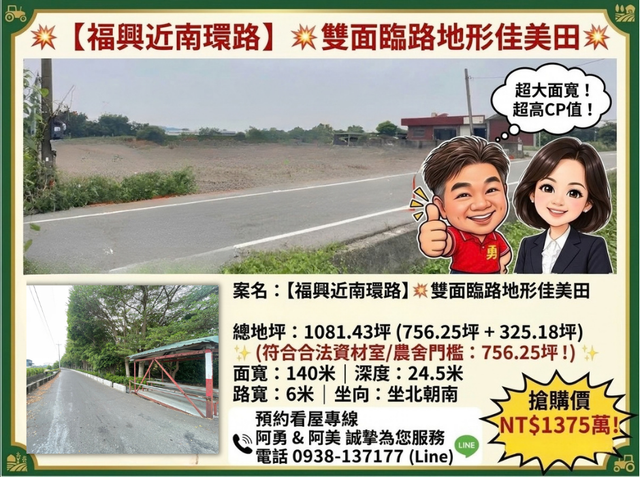 福興近南環路雙面臨路地形佳美田