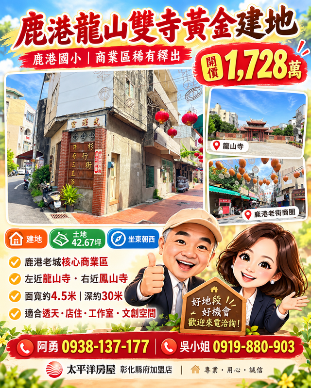 鹿港龍山雙寺黃金建地|鹿港國小